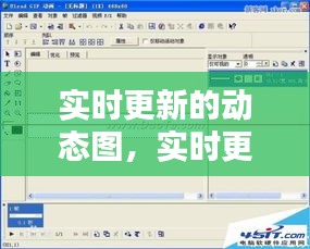 实时更新的动态图,实时更新的动态图片软件
