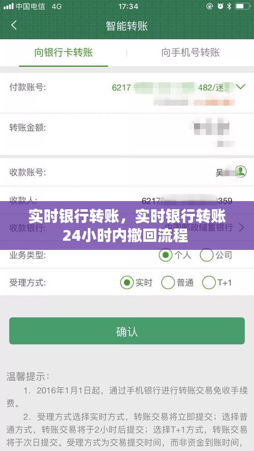 实时银行转账,实时银行转账24小时内撤回流程