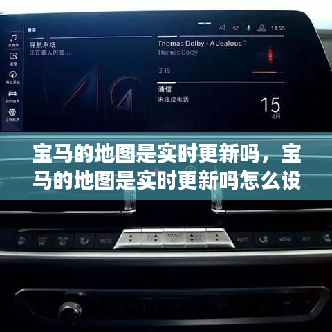宝马的地图是实时更新吗,宝马的地图是实时更新吗怎么设置