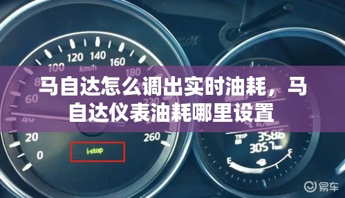 马自达怎么调出实时油耗,马自达仪表油耗哪里设置