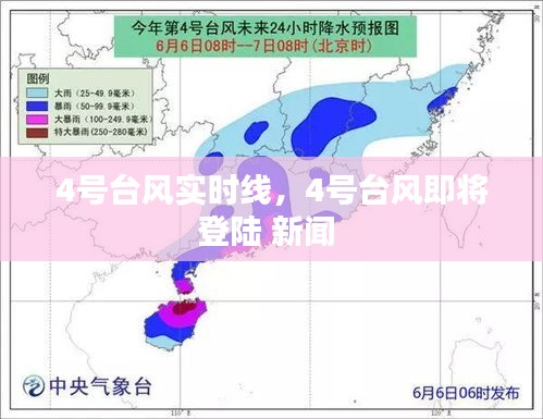 4号台风实时线,4号台风即将登陆 新闻
