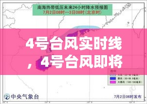 4号台风实时线,4号台风即将登陆 新闻