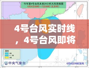 4号台风实时线,4号台风即将登陆 新闻