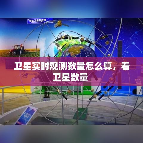 卫星实时观测数量怎么算,看卫星数量