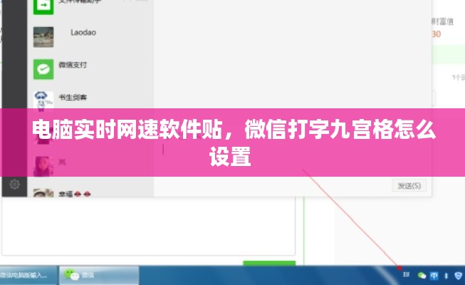 电脑实时网速软件贴,微信打字九宫格怎么设置
