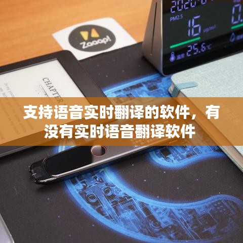 支持语音实时翻译的软件,有没有实时语音翻译软件