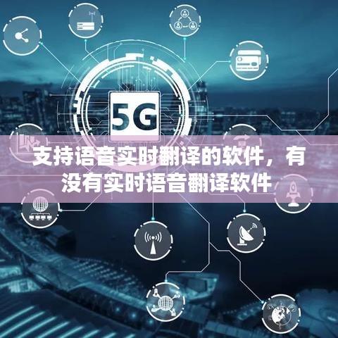 支持语音实时翻译的软件,有没有实时语音翻译软件