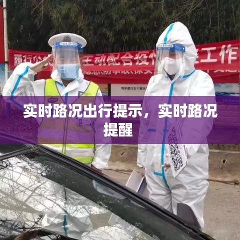 实时路况出行提示,实时路况提醒