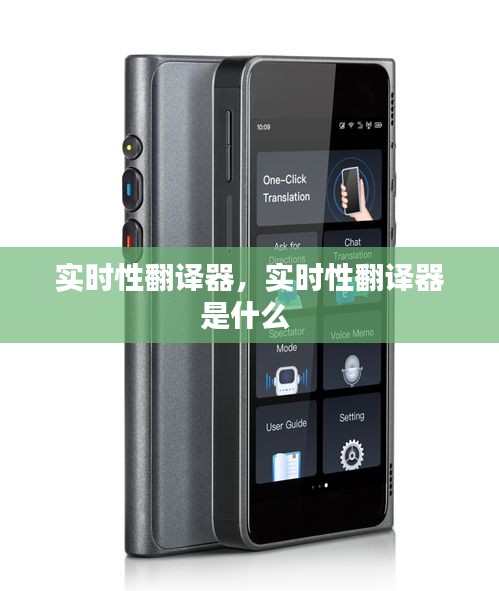 实时性翻译器,实时性翻译器是什么