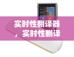 实时性翻译器,实时性翻译器是什么
