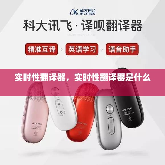 实时性翻译器,实时性翻译器是什么