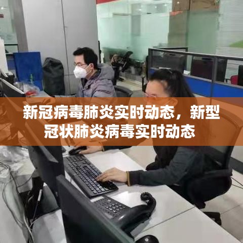 新冠病毒肺炎实时动态,新型冠状肺炎病毒实时动态