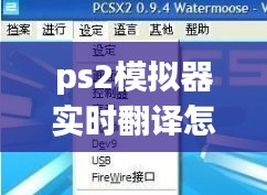 ps2模拟器实时翻译怎么用,ps2模拟器使用教程