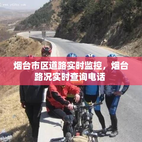 烟台市区道路实时监控,烟台路况实时查询电话