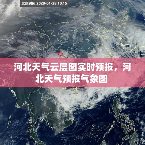 河北天气云层图实时预报，河北天气预报气象图 