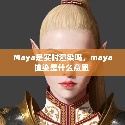 Maya是实时渲染吗，maya渲染是什么意思 