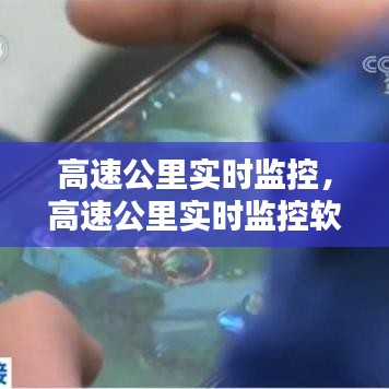 高速公里实时监控,高速公里实时监控软件