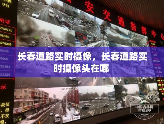 长春道路实时摄像,长春道路实时摄像头在哪