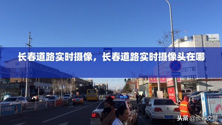 长春道路实时摄像,长春道路实时摄像头在哪