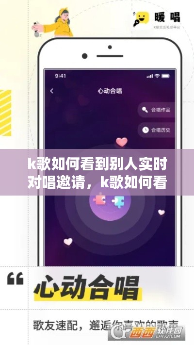 k歌如何看到别人实时对唱邀请,k歌如何看到别人实时对唱邀请信息