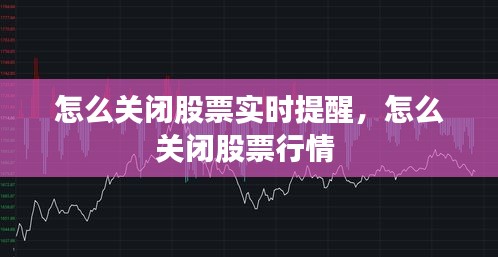 怎么关闭股票实时提醒,怎么关闭股票行情