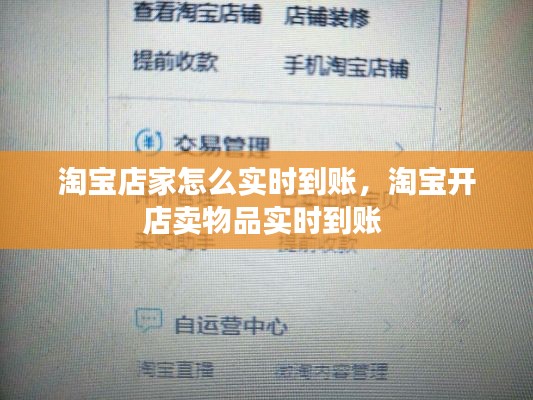 淘宝店家怎么实时到账,淘宝开店卖物品实时到账