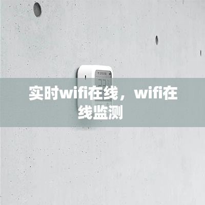 实时wifi在线,wifi在线监测