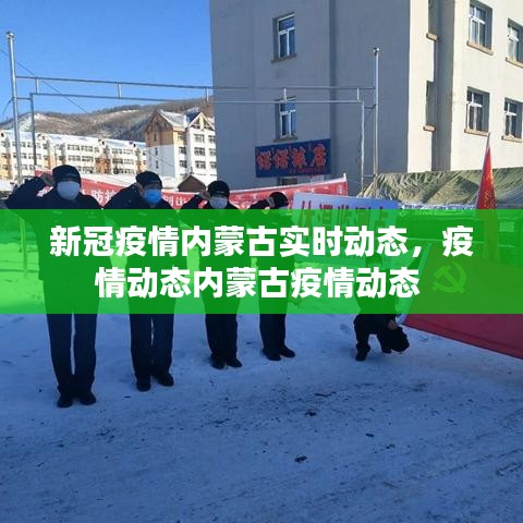 新冠疫情内蒙古实时动态,疫情动态内蒙古疫情动态