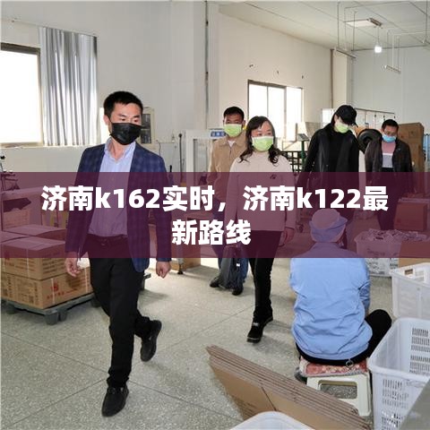 济南k162实时,济南k122最新路线