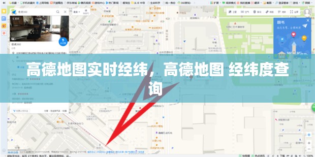 高德地图实时经纬,高德地图 经纬度查询