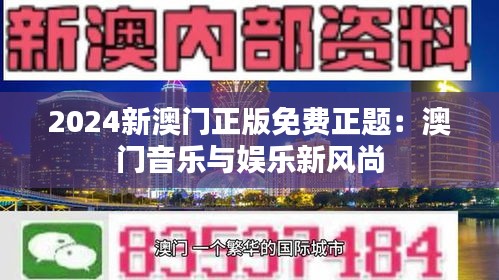 2024新澳门正版免费正题:澳门音乐与娱乐新风尚