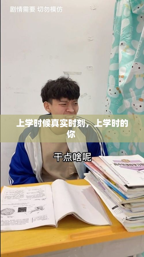 上学时候真实时刻,上学时的你