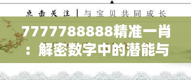 7777788888精准一肖:解密数字中的潜能与信念