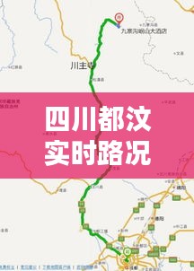 四川都汶实时路况,都汶高速汶川入口在哪里