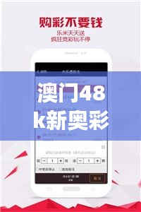 澳门48k新奥彩:科技与娱乐的梦幻融合