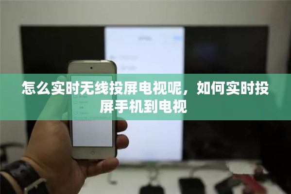 怎么实时无线投屏电视呢,如何实时投屏手机到电视