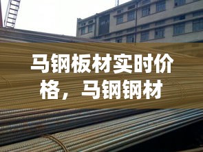 马钢板材实时价格,马钢钢材价格表