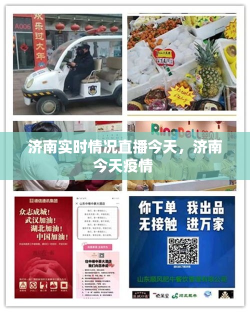 济南实时情况直播今天,济南今天疫情