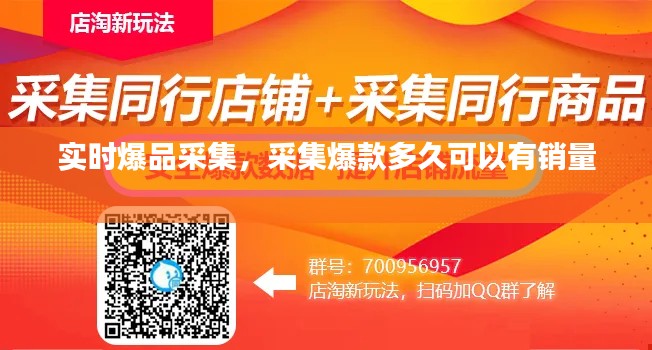 实时爆品采集,采集爆款多久可以有销量
