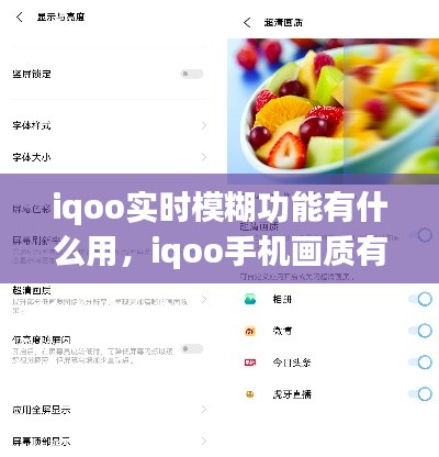iqoo实时模糊功能有什么用,iqoo手机画质有点模糊怎么调
