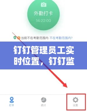 钉钉管理员工实时位置,钉钉监视员工位置