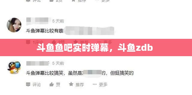 斗鱼鱼吧实时弹幕,斗鱼zdb