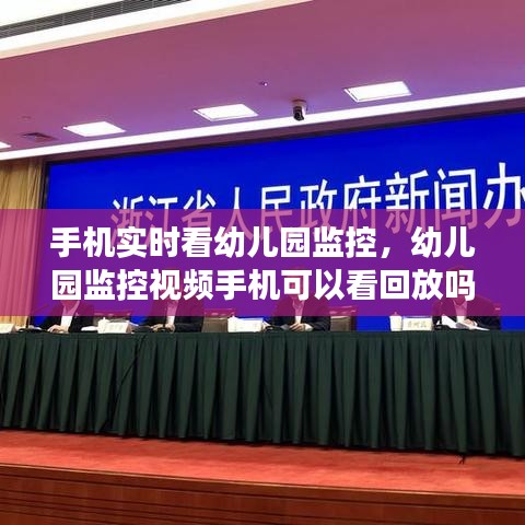 手机实时看幼儿园监控，幼儿园监控视频手机可以看回放吗? 