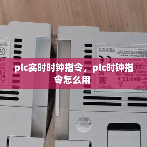 plc实时时钟指令,plc时钟指令怎么用