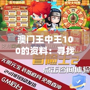 澳门王中王100的资料:寻找冒险岛的王者荣耀