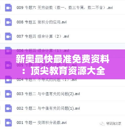 新奥最快最准免费资料:顶尖教育资源大全