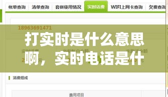 打实时是什么意思啊,实时电话是什么意思