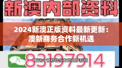 2024新澳正版资料最新更新:澳新商务合作新机遇
