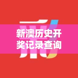 新澳历史开奖记录查询结果: 已开奖项的数据盛宴