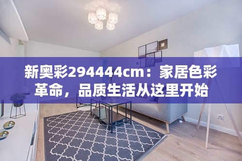 新奥彩294444cm:家居色彩革命,品质生活从这里开始